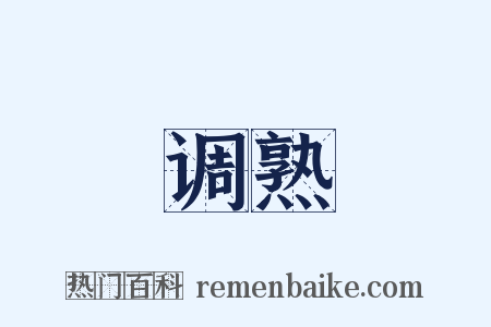 调熟是什么意思的图片